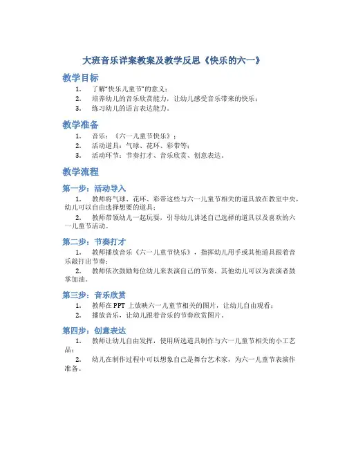 大班音乐详案教案及教学反思《快乐的六一》