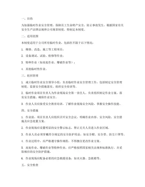 临时作业安全管理制度