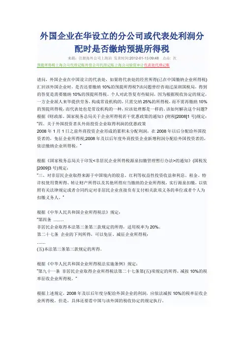外国企业在华设立的分公司或代表处利润分配时是否缴纳预提所得税