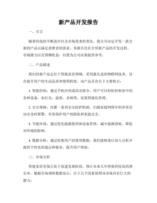 新产品开发报告