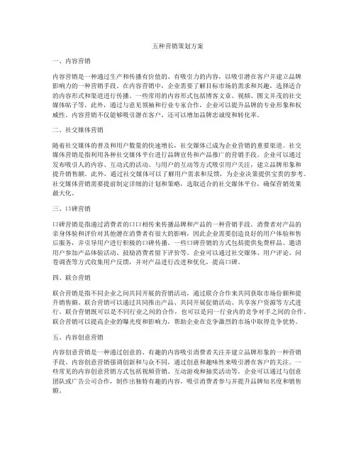 五种营销策划方案