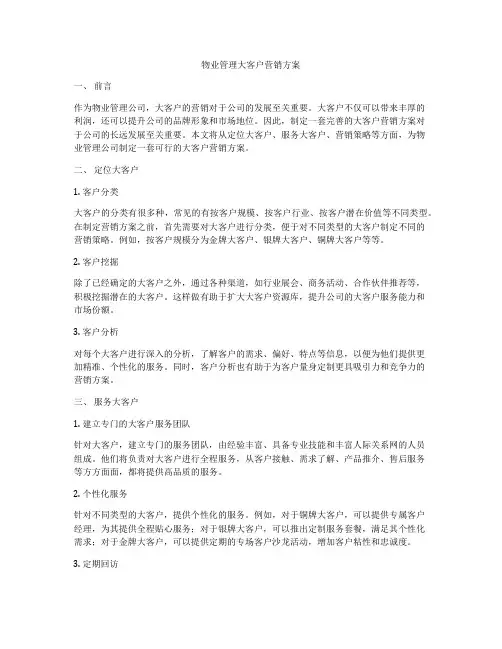 物业管理大客户营销方案