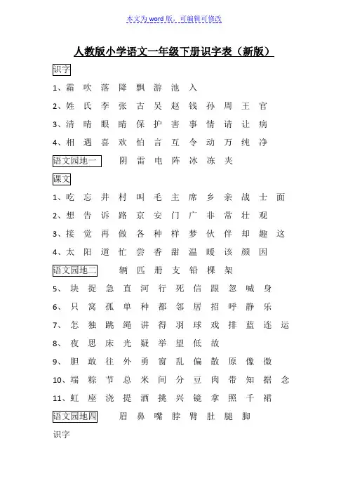 人教版小学语文一年级下册识字表(新版)