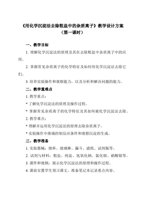 《第五章 实验活动4 用化学沉淀法去除粗盐中的杂质离子》教学设计教学反思