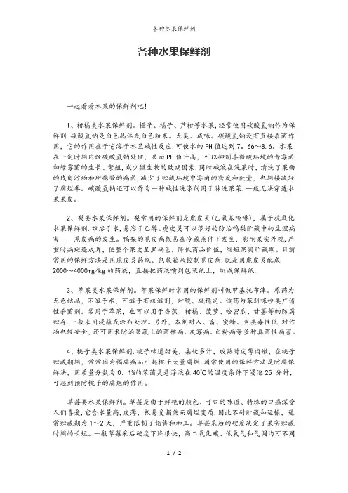 各种水果保鲜剂