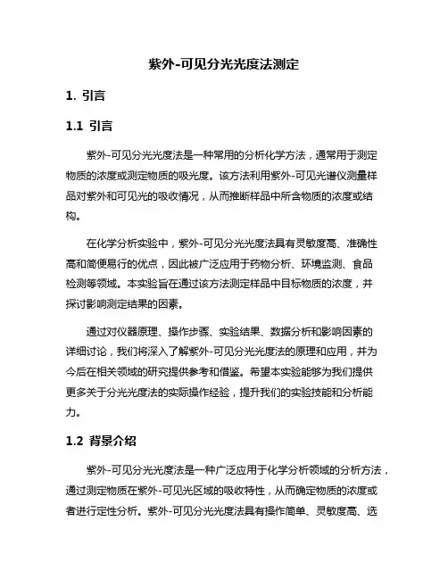 紫外-可见分光光度法测定