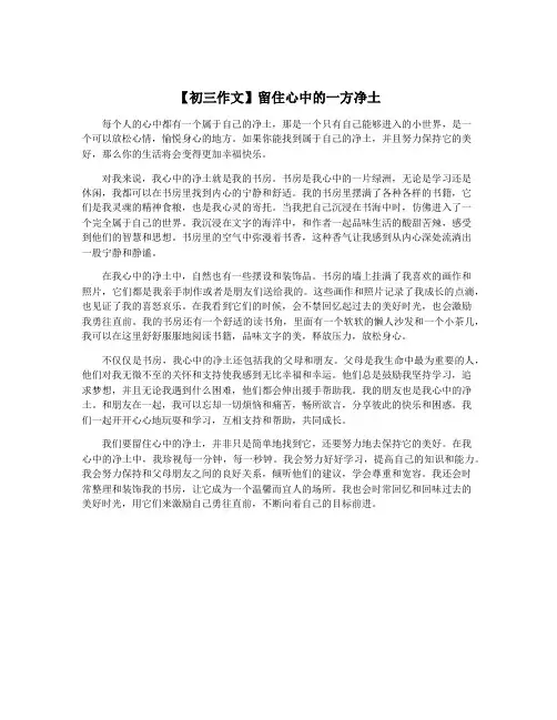 【初三作文】留住心中的一方净土