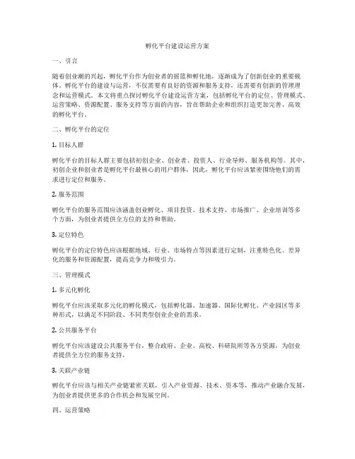 孵化平台建设运营方案