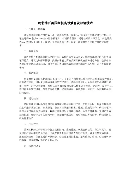 皖北地区美国红枫高效繁育及栽培技术