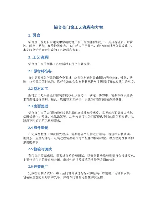 铝合金门窗工艺流程和方案