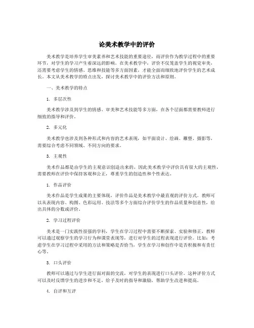 论美术教学中的评价