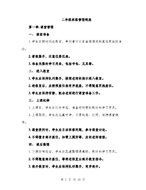 二年级班级管理制度（4篇）