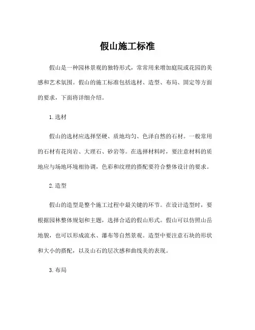 假山施工标准