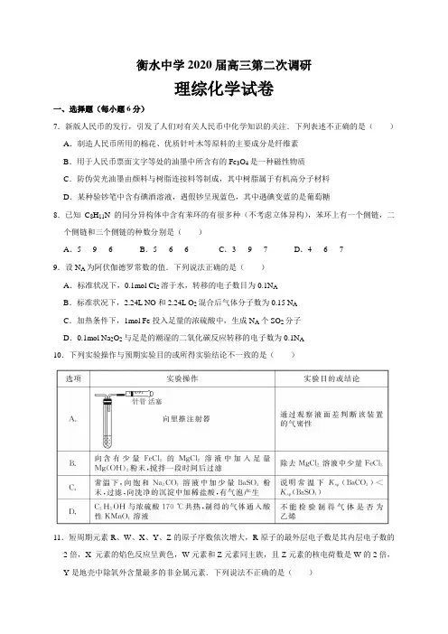 河北省衡水中学2020届高三第二次调考理综化学试题(WORD版)