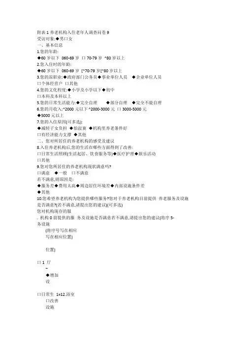 附表1养老机构入住老年人调查问卷9