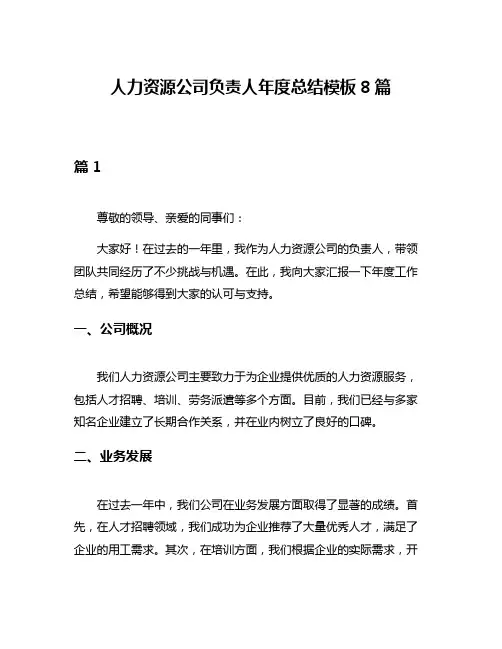 人力资源公司负责人年度总结模板8篇