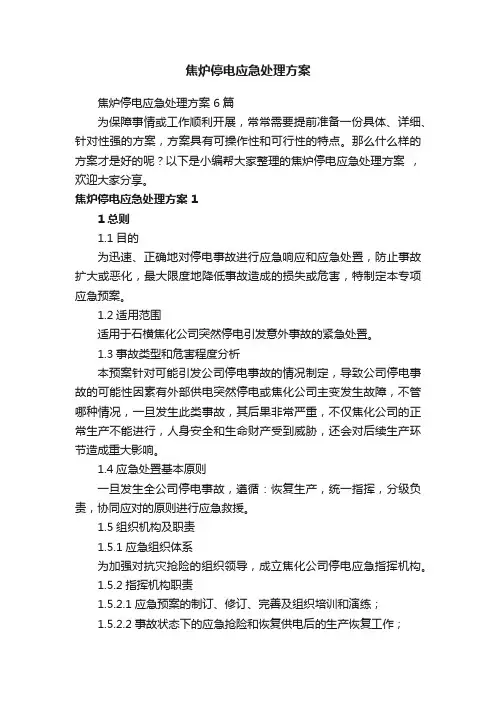 焦炉停电应急处理方案6篇