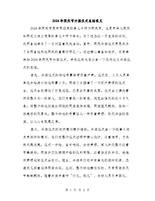 2024年国庆节升旗仪式总结范文(二篇)