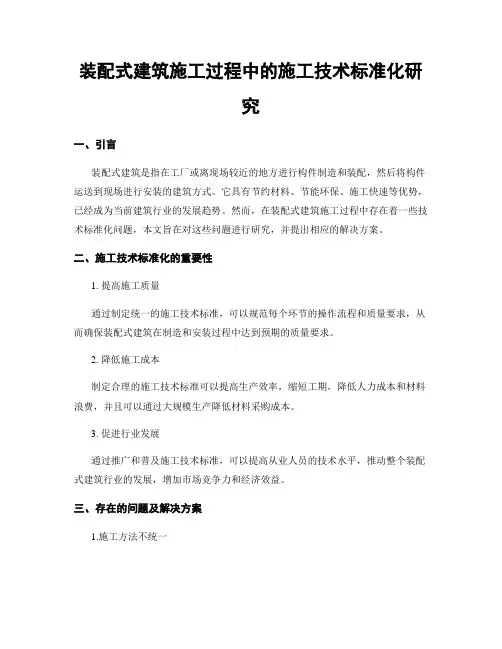 装配式建筑施工过程中的施工技术标准化研究