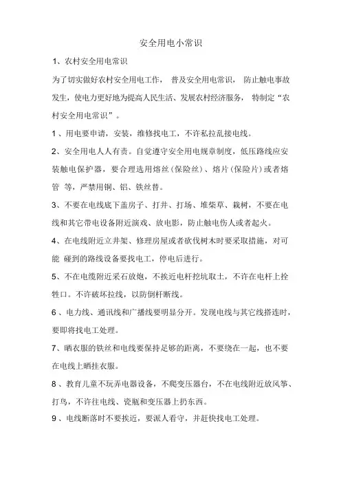 (安全生产)安全用电小常识