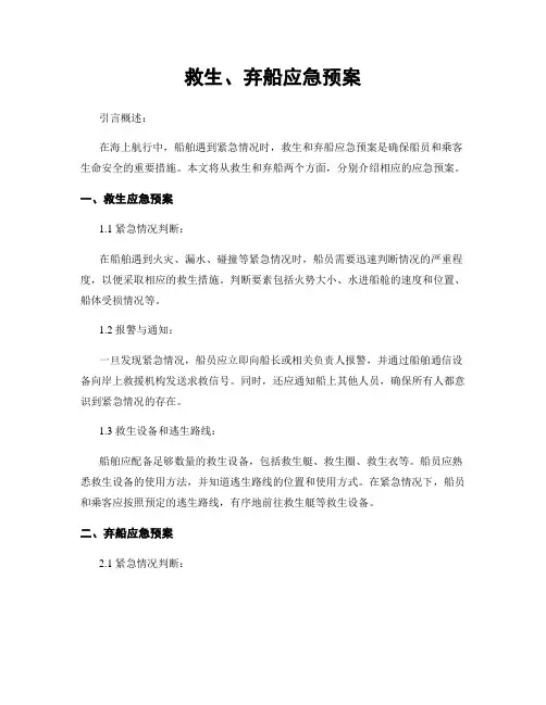救生、弃船应急预案