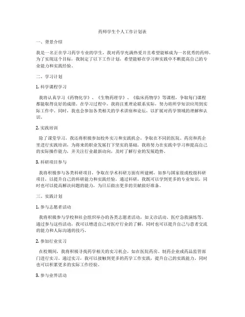药师学生个人工作计划表