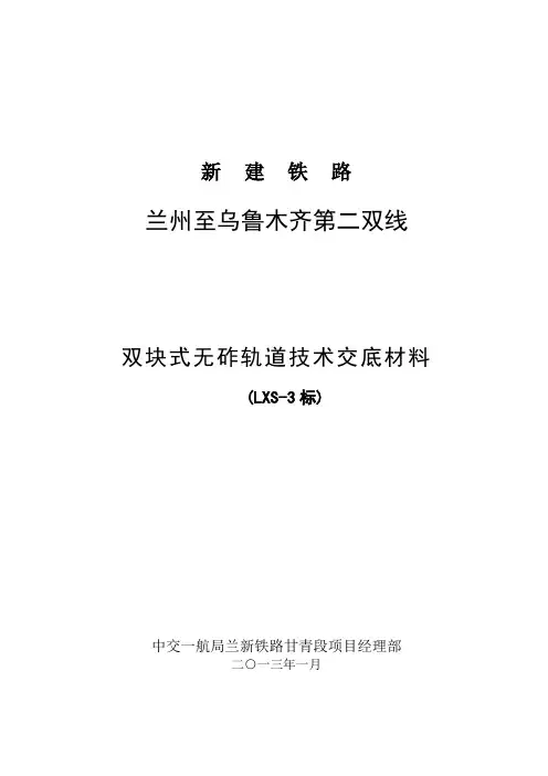 兰新线双块式无砟轨道技术交底资料3标