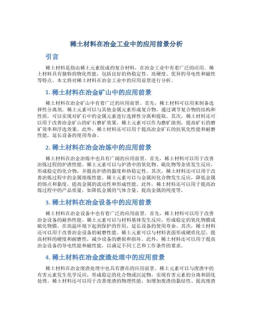 稀土材料在冶金工业中的应用前景分析