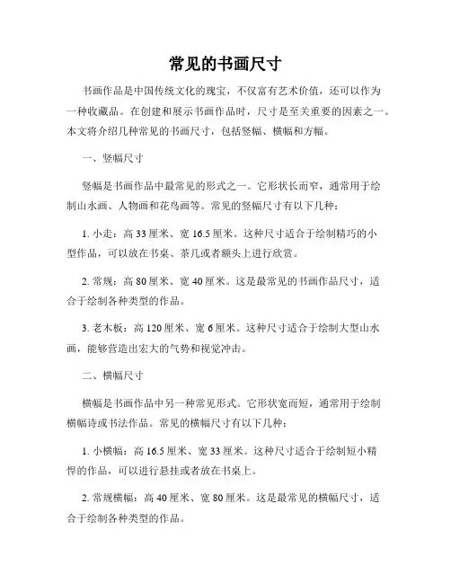 常见的书画尺寸