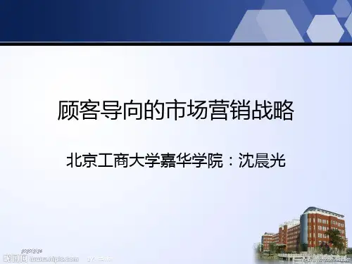 第六节：顾客导向的市场营销战略(下)PPT课件