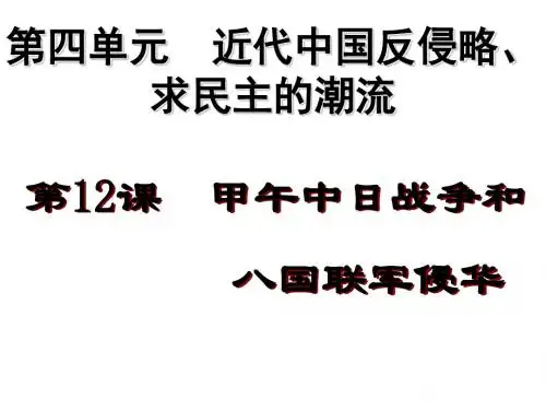 人教版高中历史必修1第12课《甲午中日战争和八国联军侵华》课件(共32张PPT)