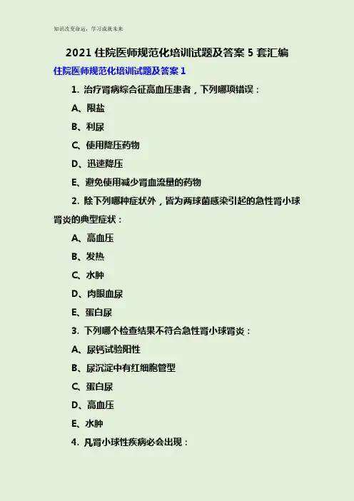 2021住院医师规范化培训试题及答案5套汇编