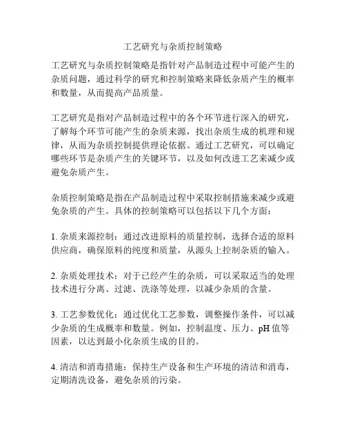 工艺研究与杂质控制策略