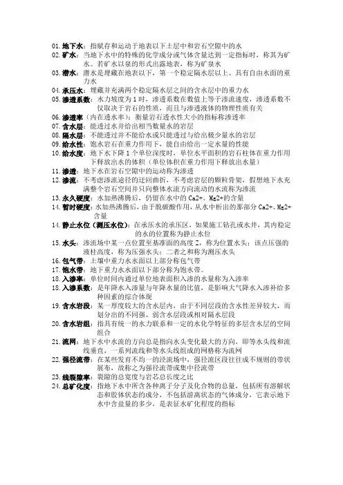 水文地质学考试复习资料