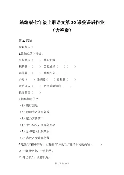 统编版七年级上册语文第20课狼课后作业(含答案)