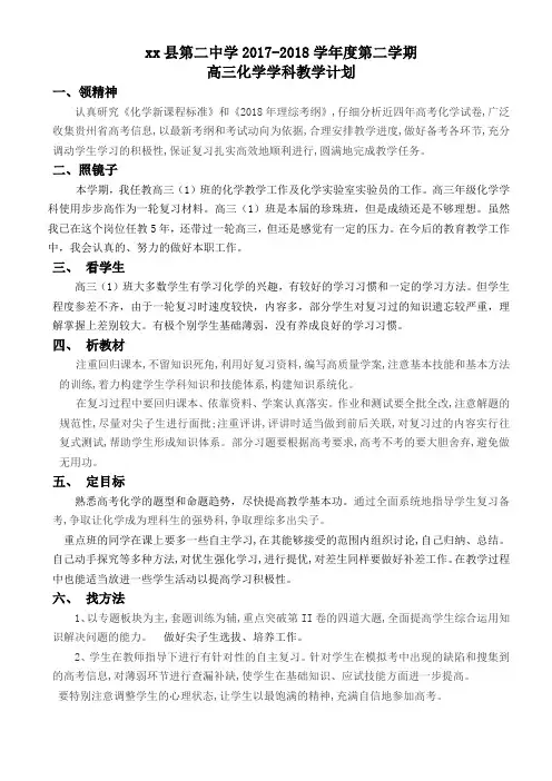 2017-2018学年度第二学期高三化学教学计划