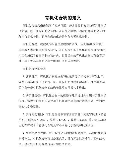 有机化合物的定义