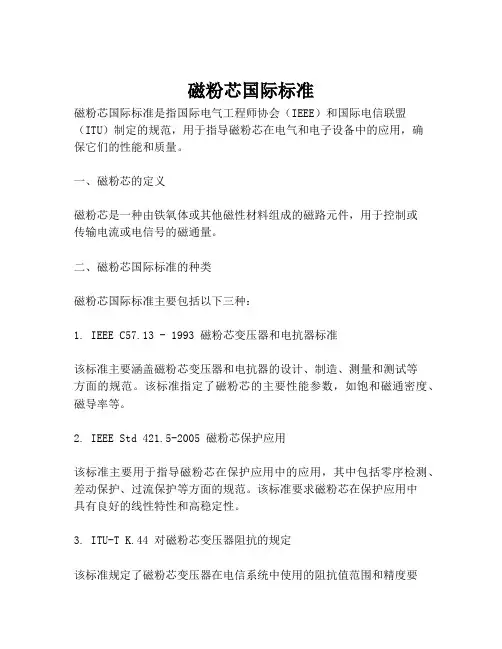 磁粉芯国际标准