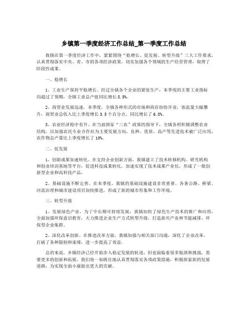 乡镇第一季度经济工作总结_第一季度工作总结