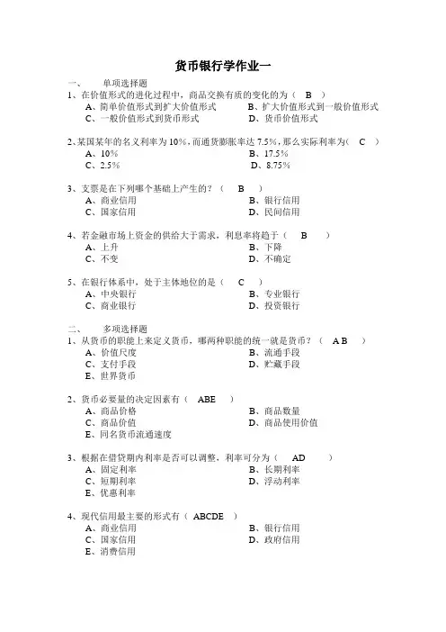货币银行学作业一OK