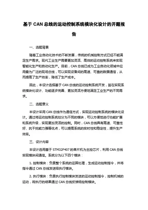 基于CAN总线的运动控制系统模块化设计的开题报告