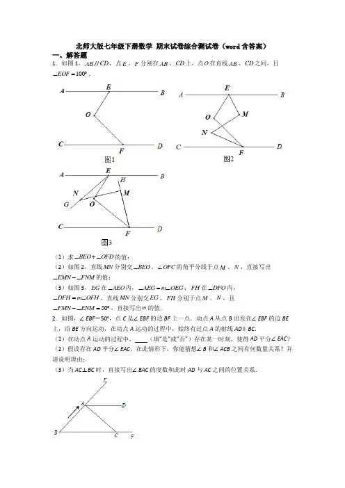 北师大版七年级下册数学 期末试卷综合测试卷(word含答案)