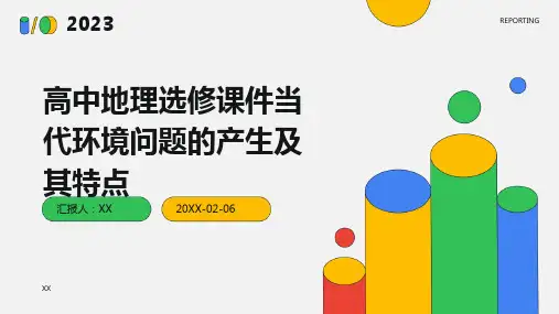 高中地理选修课件当代环境问题的产生及其特点