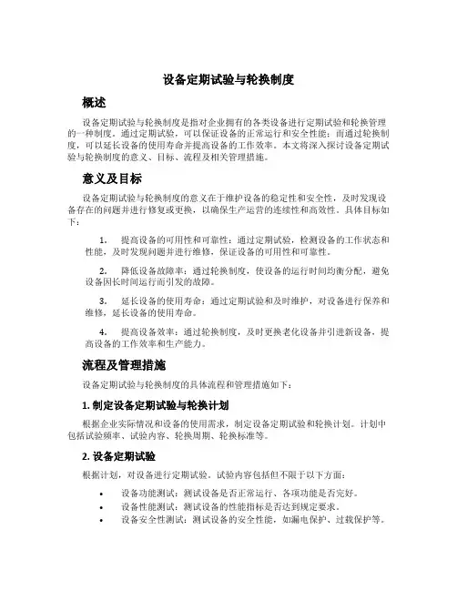 设备定期试验与轮换制度