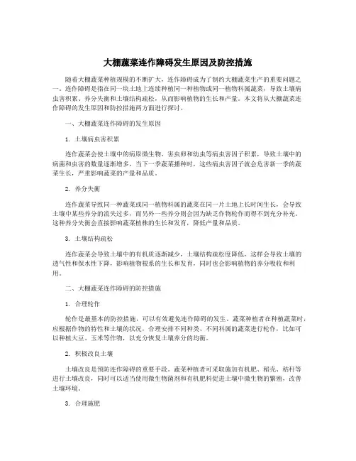 大棚蔬菜连作障碍发生原因及防控措施
