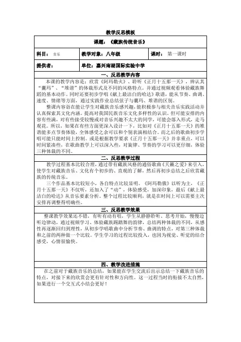 《藏族传统音乐》教学反思模板