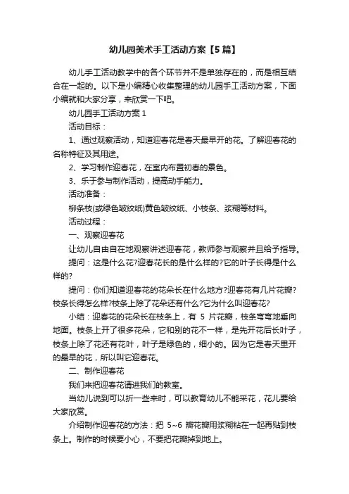 幼儿园美术手工活动方案【5篇】