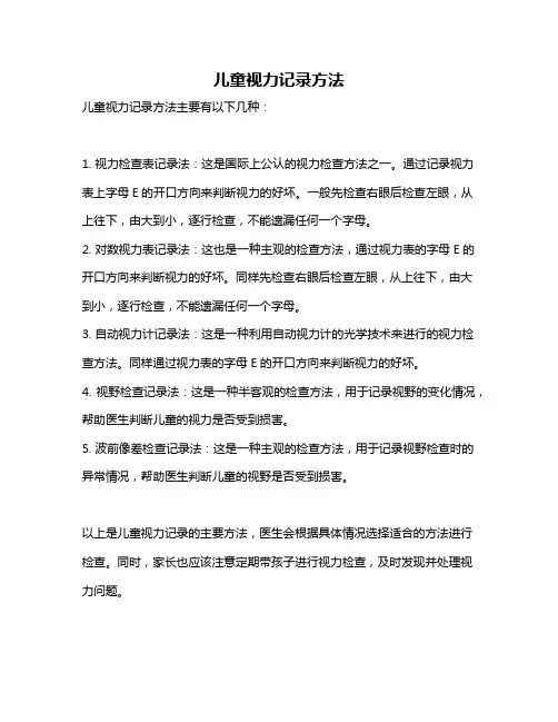儿童视力记录方法