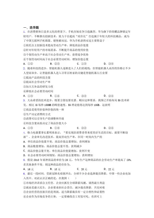 2021《新高考政治》最新时事政治—价值决定价格的难题汇编及解析