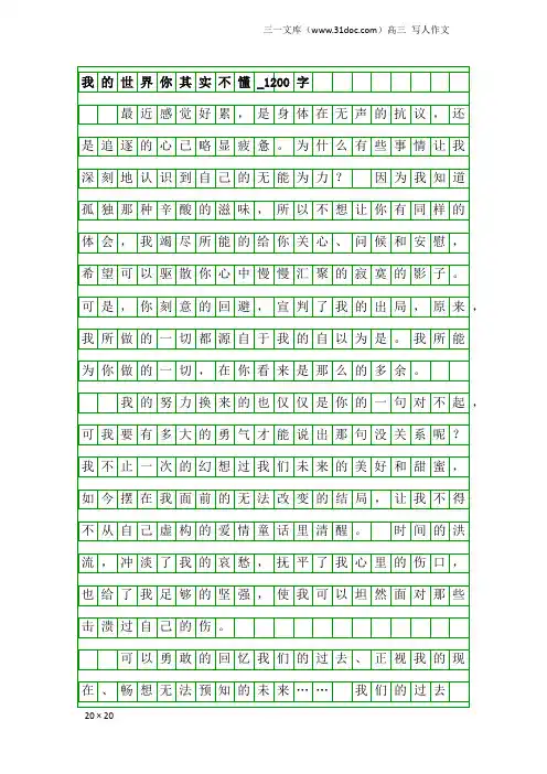 高三写人作文：我的世界你其实不懂_1200字